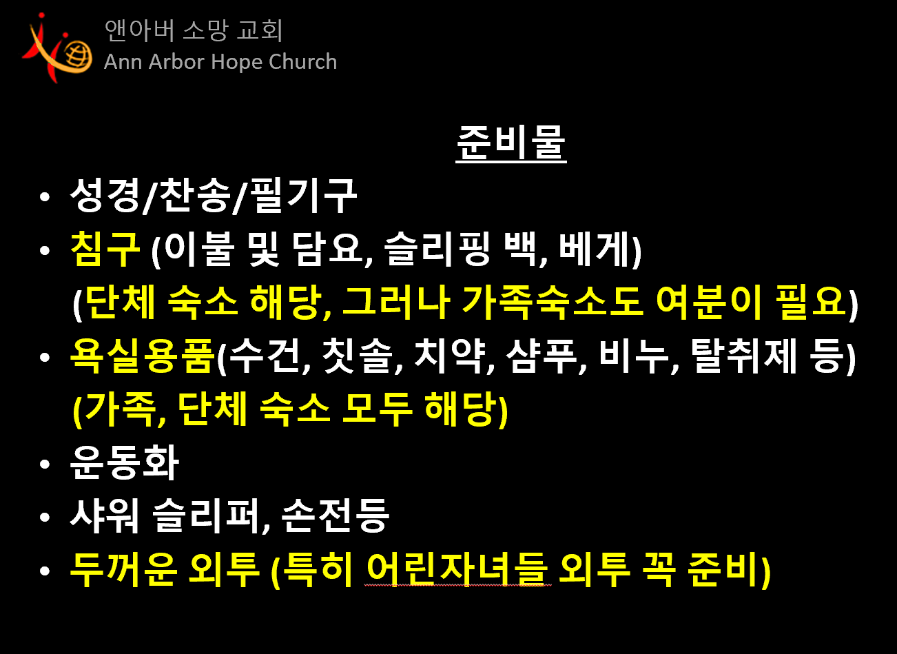 전교인 가족 수련회_2019_준비물.PNG