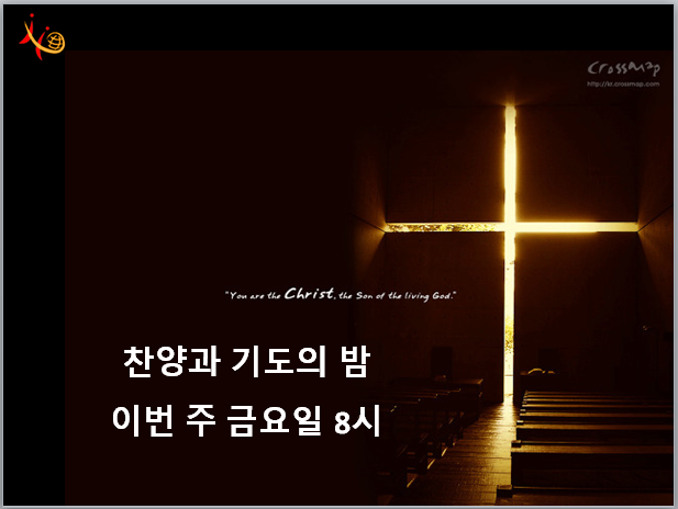교회 소식 - 8월 찬양과 기도의 밤~~~