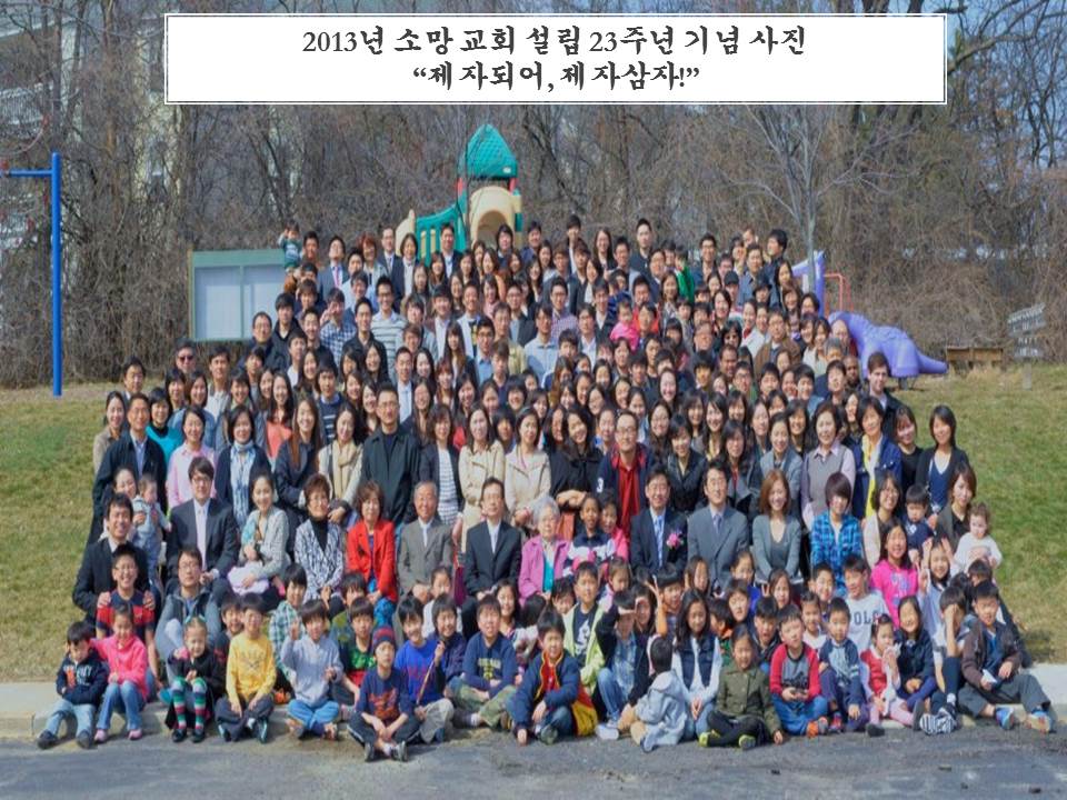 2013년 소망 교회 전교인 사진.jpg